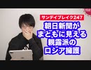 【ロシアのウクライナ侵攻】朝日新聞の論調がまともに見えてしまう佐藤優氏のコメント【サンデイブレイク２４７】