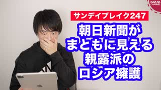 【ロシアのウクライナ侵攻】朝日新聞の論調がまともに見えてしまう佐藤優氏のコメント【サンデイブレイク２４７】