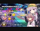 【マリオカート8DX】アイテム運で勝ちたいユカキリカート8DX  #1 レインボーロード【ゆかきり実況】
