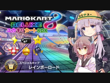 【マリオカート8DX】アイテム運で勝ちたいユカキリカート8DX  #1 レインボーロード【ゆかきり実況】
