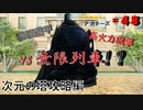 【ざくアク実況Part48】異世界より出でし王国民、演技派目指す。