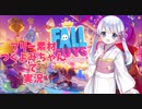 【FALL GUYS】COEIROINK:つくよみちゃんとゲームする【ゆっくり実況】