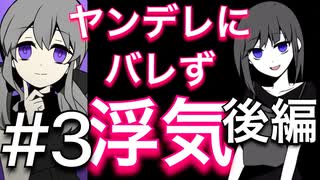 僕はこれから浮気します！【カノバレ】三日目・後編