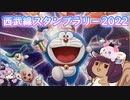 ドラえもんのび太の判子収集2022　同時上映：くるるんを探せ！　～西武線スタンプラリー編～【VOICEROID旅行】