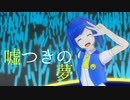 【初音ミク】嘘つきの夢 - 歌舞四季会社:まくのうち!