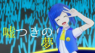 【初音ミク】嘘つきの夢 - 歌舞四季会社:まくのうち!
