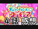 ３分くらいで語る今週のプリキュア４話【デリシャスパーティ♡プリキュア】