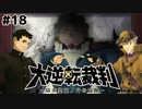 二匹の猛獣と英国が生んだ奇跡【大逆転裁判–成歩堂龍ノ介の冒險–⑱】