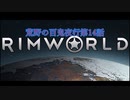 [RimWorld] 荒野の百鬼夜行 第14話 [ゆっくりvoice＋オリキャラ]