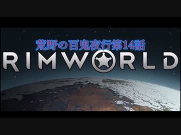 [RimWorld] 荒野の百鬼夜行 第14話 [ゆっくりvoice＋オリキャラ]