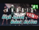 【ANUBIS VR】あの爽快感をVRでもう一度！ハイスピードロボットアクションを実況プレイ！ #1