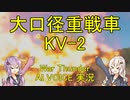 紲星あかりの大口径　KV-2編