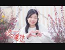 【ぴよちゃ】恋の魔法【踊ってみた】