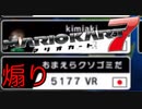 【実況】煽られたふみお「マリオカート7」