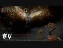 その侍は王を目指す【エルデンリング(ELDEN RING)】#4
