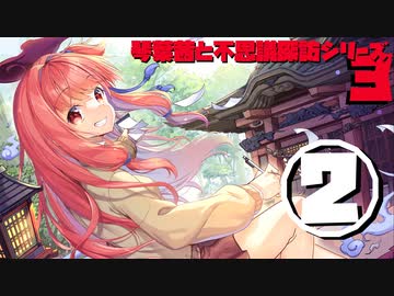 琴葉茜と不思議探訪シリーズ3　その2「般若心経を肌で感じた話の回」