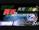 【地球防衛軍4.1】EDF関西がEDF4.1入り ep.36前編【風雲竜虎編】