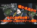 アーマードコアｆＡ[一次ロック･二次ロックゾーン解説]