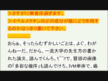 イベルメクチンのどの成分が癌にどう作用するのかはっきり書いて下さい。( ﾟДﾟ)