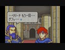 【実況】ファイアーエムブレム 封印の剣 第３章 part２