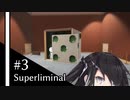 【Superliminal】白黒姉妹とだまし絵の夢 #3【CoeFont実況】