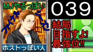 「039」結局目指すよ!最強位!!「MJやるっぽいファイナルシーズン」