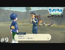 くさいことは存じ上げております【Pokémon LEGENDS アルセウス】実況プレイpart9