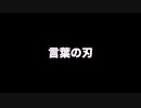 【オリジナル】言葉の刃 feat.初音ミク