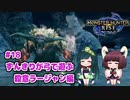 【MHRise】ずんきりが弓で遊ぶ！#18 殺意ラージャン編【VOICEROID実況】