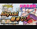 【FEH】伝承英雄戦 伝承の愛の王妃 シーダ アビサル 配布のみ 継承なし
