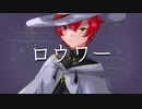 ロウワー 歌ってみた。/月城ゆーま