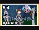 【間章第1幕】原神初見ゆっくり実況プレイ#3　～申鶴の過去と赤紐～