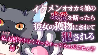 【ヤンデレASMR】イケメンオオカミ娘の求愛を断ったら、獲物にされてわからせられる【男性向けボイス】