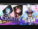 【#494】ゴエティアクロス◆悪魔少女×マルチプレイRPG【実況】