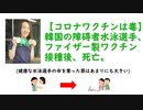 【コロナワクチンは毒】韓国の障碍者水泳選手、ファイザー製ワクチン接種後、死亡。