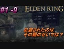 ＃1 -9　侍の逝くエルデンリング生活【ELDEN RING-エルデンリング-】【アーカイブ】