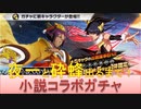 BLEACH ブレソル実況 part2413(小説SAFWYコラボガチャ-Untold Stories 肆- 夜一と砕蜂出るまで！)