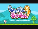 マリオっぽい世界一可愛い鬼畜ゲー『しょぼんのるきみん』で大爆笑www