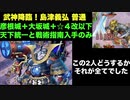 [彦根城＋大坂城＋☆4改以下] 武神降臨！島津義弘 普通 [天下統一と戦術指南入手のみ]