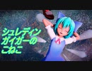 【東方MMD】ルーミアとチルノでシュレディンガイガーのこねこ