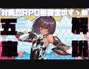 【対魔忍RPG】奇跡のカーニバル開幕前に五車ユニット解説続き【五車祭】