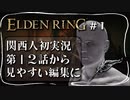 初実況で私は浮足立っている【エルデンリング/ELDEN RING】#1