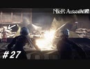 おわかりいただけただろうか…【NieR:Automata(Steam版)実況#27】