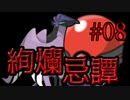 【ポケモン剣盾】絢爛忌譚:08【プレシャスボール統一】