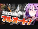 【Apex_Legends】たまには両方フルオート！【VOICEROID実況】