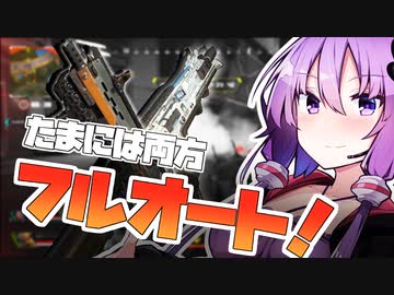 【Apex_Legends】たまには両方フルオート！【VOICEROID実況】