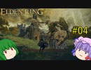 【エルデンリング】エルデンユウカリング #04 【ゆっくり実況】【ELDEN RING】
