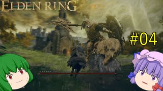 【エルデンリング】エルデンユウカリング #04 【ゆっくり実況】【ELDEN RING】