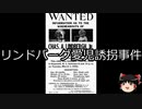 【ゆっくり朗読】ゆっくりさんと世界事件簿 その177
