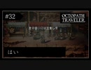 #32 オクトパストラベラーの実況プレイをやっていきます